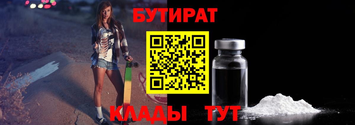 БУТИРАТ  БУТИРАТ GHB  Вход с VPN  Балтийск 